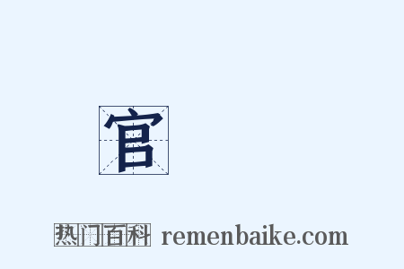 官祿宮是什么意思的图片
